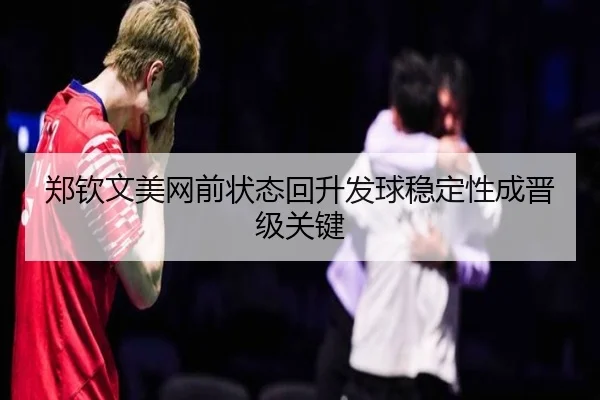 郑钦文美网前状态回升发球稳定性成晋级关键