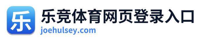 乐竞体育网页登录入口